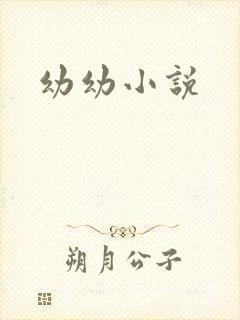 幼幼小说