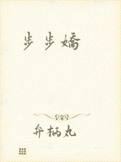 步步娇