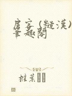 房客 (糙汉)笔趣阁