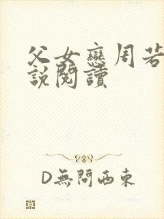 父女恋周若彤小说阅读