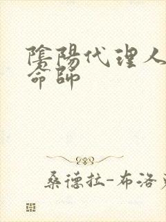 阴阳代理人之改命师