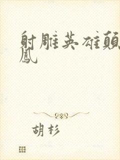 射雕英雄颠倒鸾凤