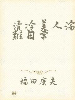 清冷美人沦落受难日常