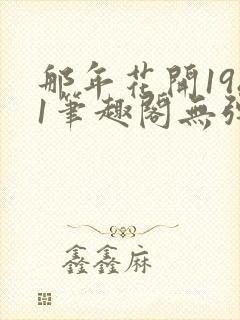 那年花开1981笔趣阁无弹窗