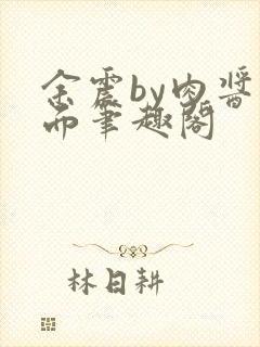 余震by肉酱意面笔趣阁