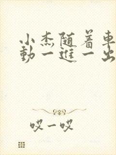 小杰随着车的震动一进一出做