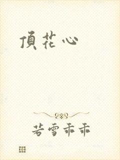 顶花心