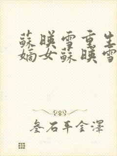 苏映雪重生侯府嫡女苏映雪苏雨柔