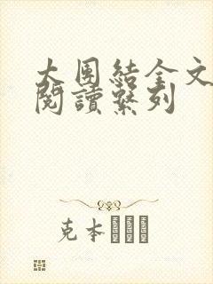 太团结全文免费阅读系列