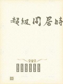 超级同居时代