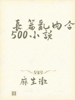 长篇乱肉合集乱500小说