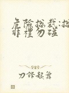 危险总裁:总裁非礼勿碰