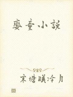 娈童小说