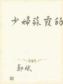 少妇苏霞的沉沦