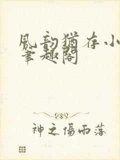 风韵犹存小说 笔趣阁