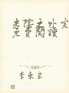 光阴之外完整版免费阅读