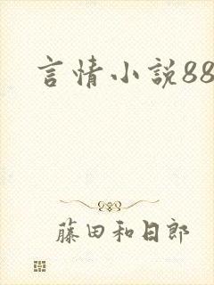 言情小说888