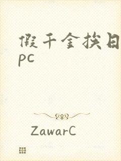 假千金挨日记npc