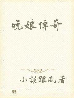 晚娘传奇