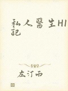 私人医生H1忘记