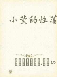 小莹的性荡生活