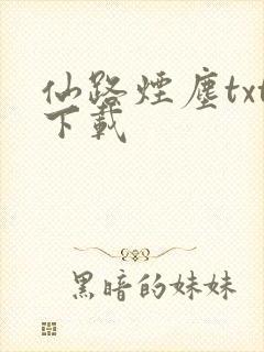 仙路烟尘txt下载