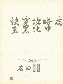 快穿攻略病娇男主黑化中