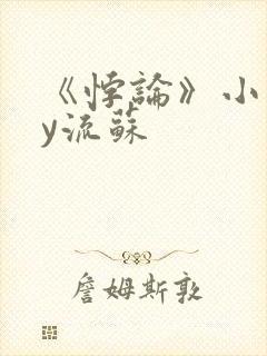 《悖论》小说by流苏