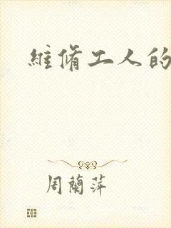 维修工人的绝遇