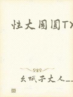 性大团圆TXT