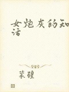 女炮灰的知青生活