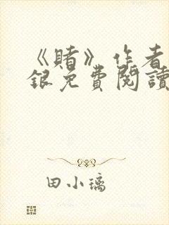 《赌》作者木口银免费阅读