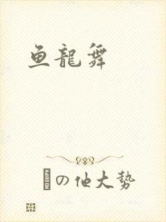 鱼龙舞