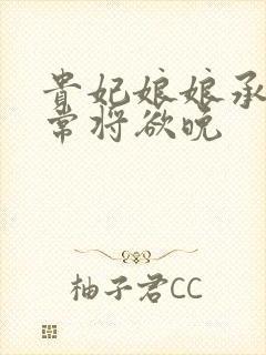 贵妃娘娘承宠日常将欲晚