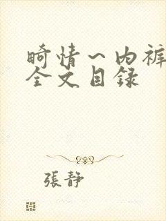 畸情～内裤奇缘全文目录