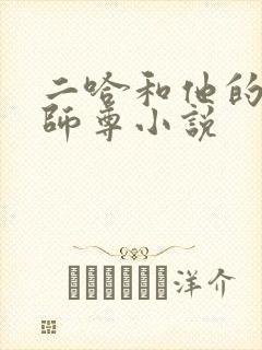 二哈和他的白猫师尊小说