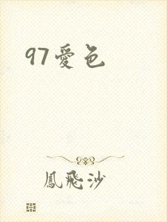 97爱色