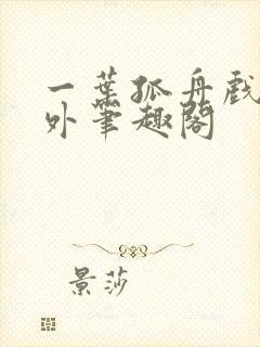 一叶孤舟戏里戏外笔趣阁