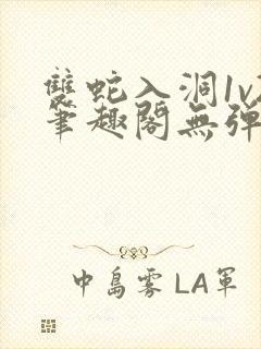 双蛇入洞1v2笔趣阁无弹窗