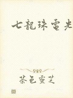 七龙珠电光火石