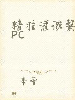 精准灌溉系统NPC