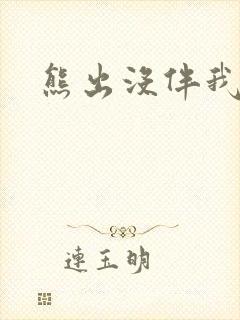 熊出没伴我雄心