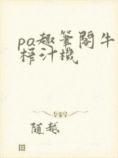 po趣笔阁牛奶榨汁机