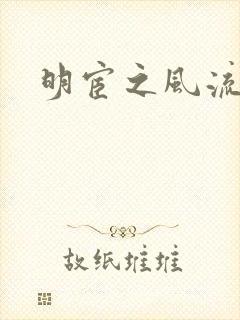 明宦之风流无边