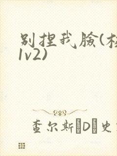 别捏我脸(校园1v2)