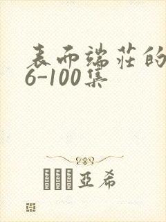 表面端庄的妈妈6-100集