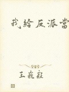 我给反派当爸爸