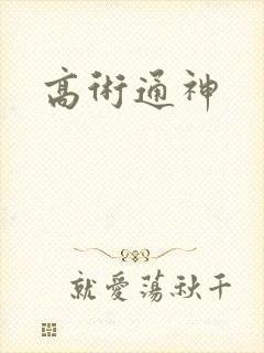 高术通神