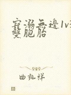 宠溺无边1v3双胞胎