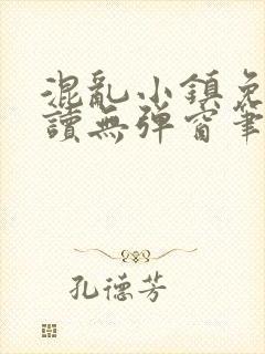 混乱小镇免费阅读无弹窗笔趣阁